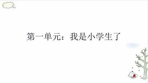 《开开心心上学去》ppt优质版(共22张PPT)