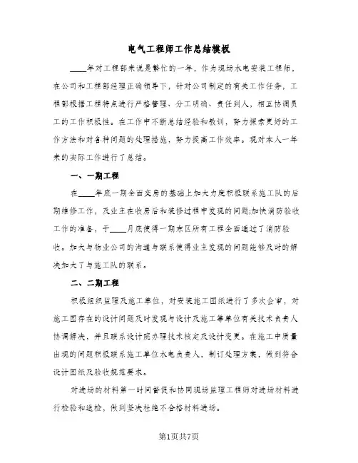电气工程师工作总结模板（三篇）
