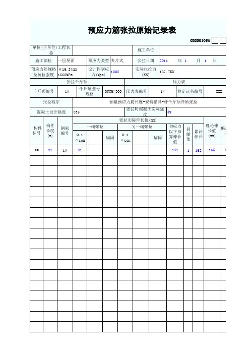 预应力筋张拉原始记录表 版