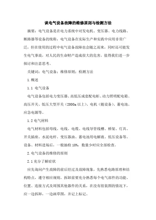 谈电气设备故障的维修原则与检测方法
