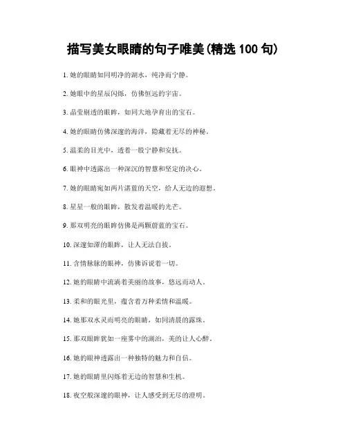 描写美女眼睛的句子唯美(精选100句)
