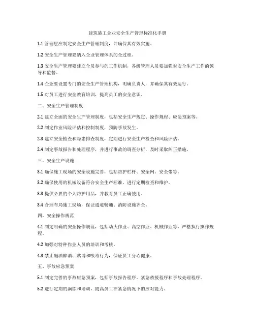 建筑施工企业安全生产管理标准化手册