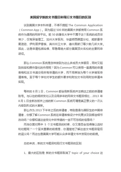 美国留学新的文书题目和现行文书题目的区别