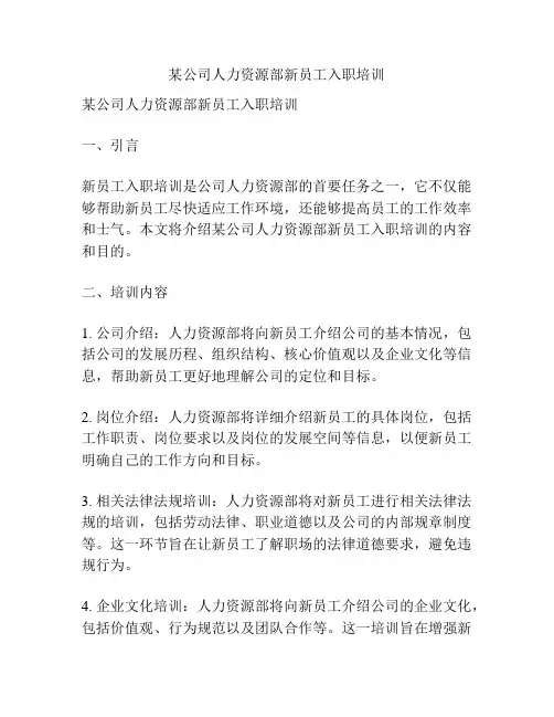 某公司人力资源部新员工入职培训
