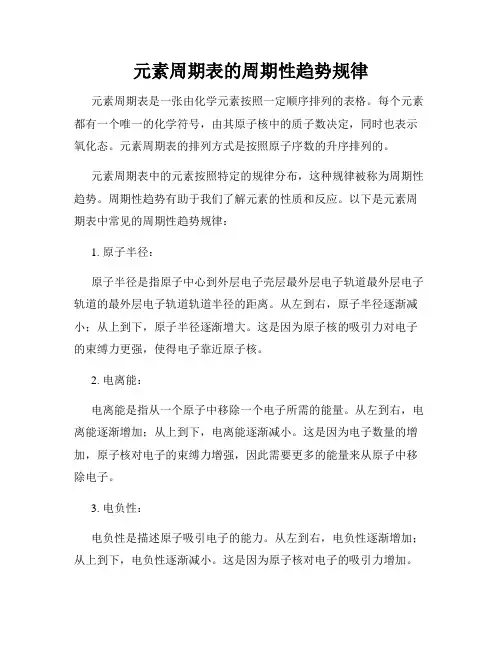 元素周期表的周期性趋势规律