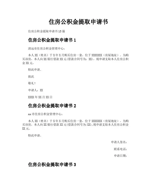 住房公积金提取申请书
