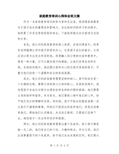 家庭教育培训心得体会范文摘