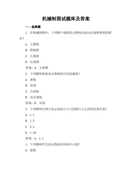 机械制图试题库及答案