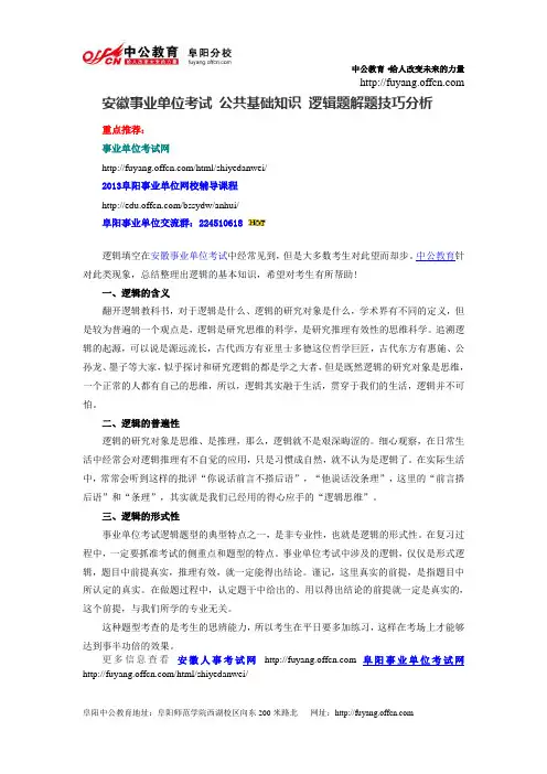 安徽事业单位考试 公共基础知识 逻辑题解题技巧分析