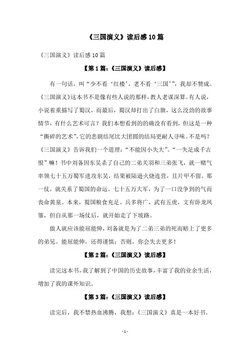 《三国演义》读后感10篇