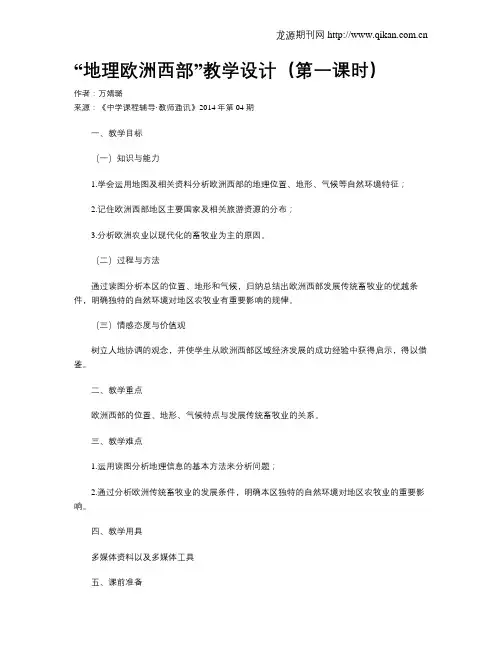 “地理欧洲西部”教学设计(第一课时)