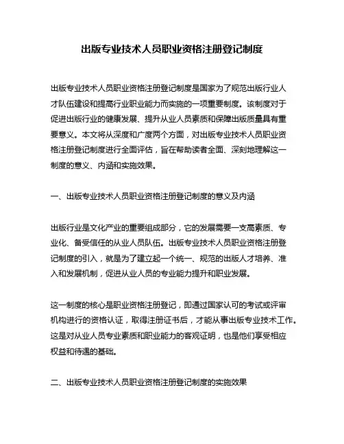 出版专业技术人员职业资格注册登记制度