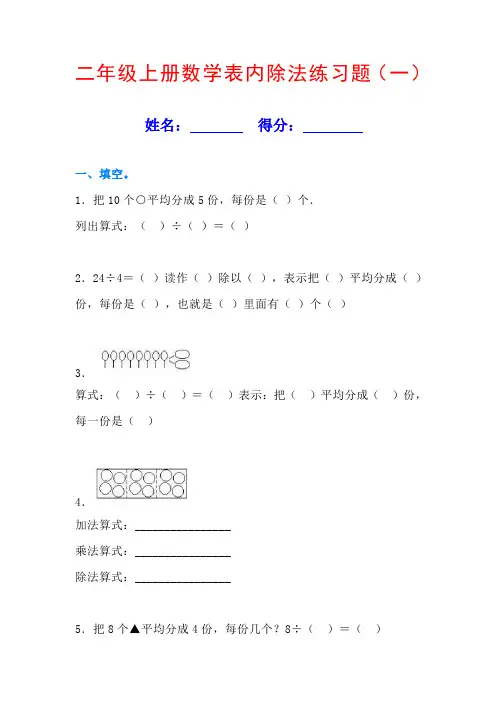 二年级上册数学表内除法练习题【2套】