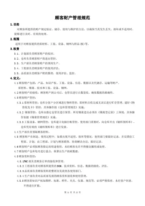 顾客财产管理规范
