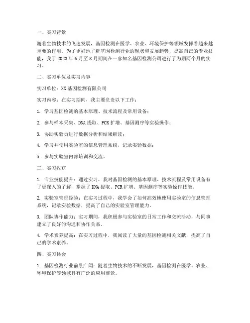 基因检测员实习报告