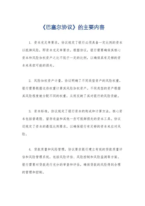 《巴塞尔协议》的主要内容