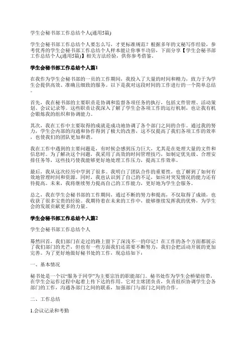 学生会秘书部工作总结个人(通用5篇)
