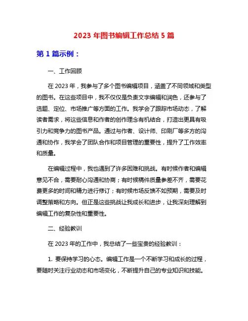 2023年图书编辑工作总结5篇