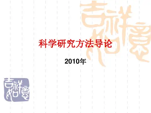 科学研究方法导论