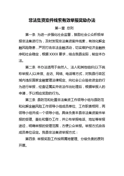 非法集资案件线索有效举报奖励办法