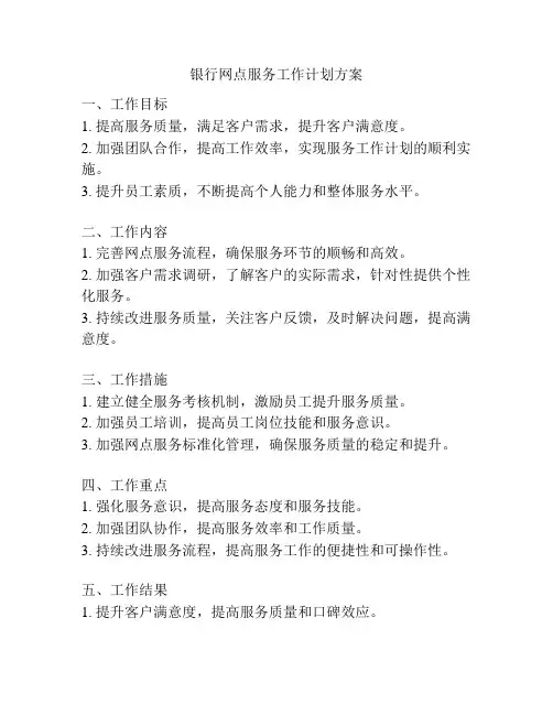 银行网点服务工作计划方案