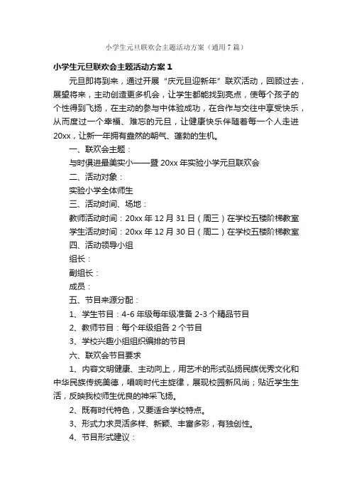 小学生元旦联欢会主题活动方案（通用7篇）