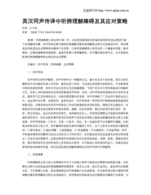 英汉同声传译中听辨理解障碍及其应对策略