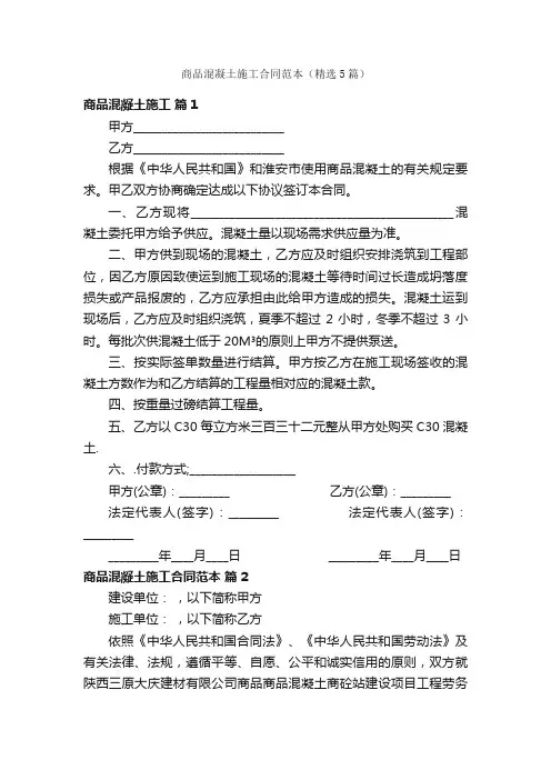 商品混凝土施工合同范本（精选5篇）