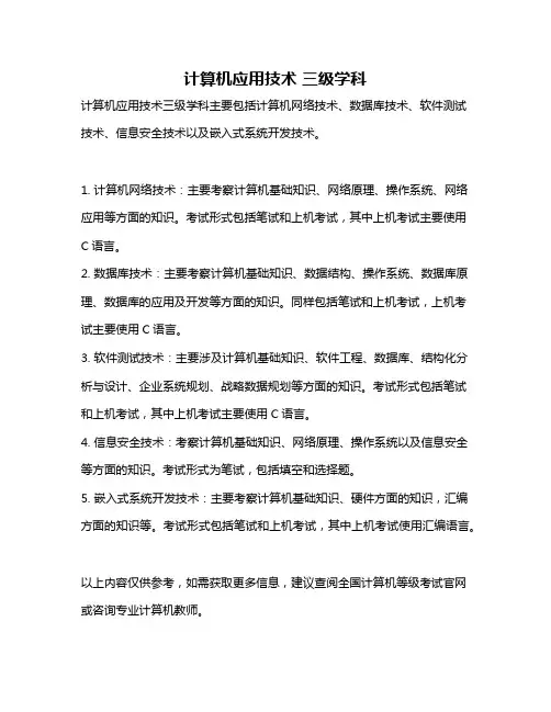 计算机应用技术 三级学科