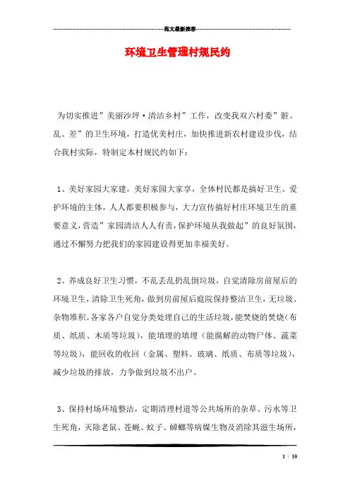 环境卫生管理村规民约