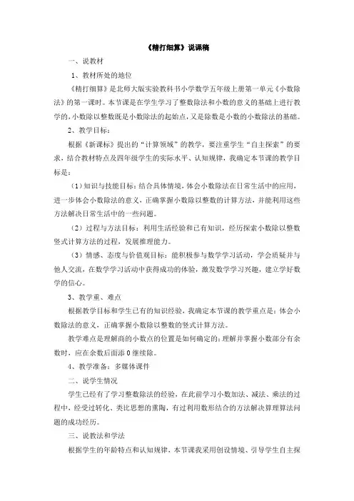 最新北师大版小学数学五年级上册说课稿汇编(全册)