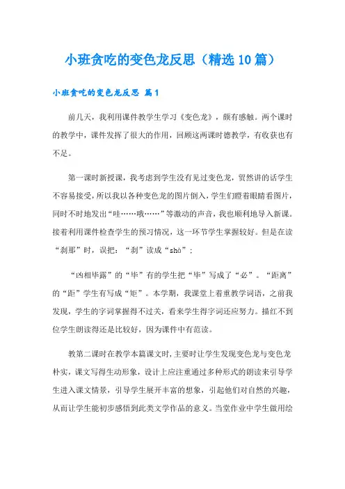 小班贪吃的变色龙反思(精选10篇)