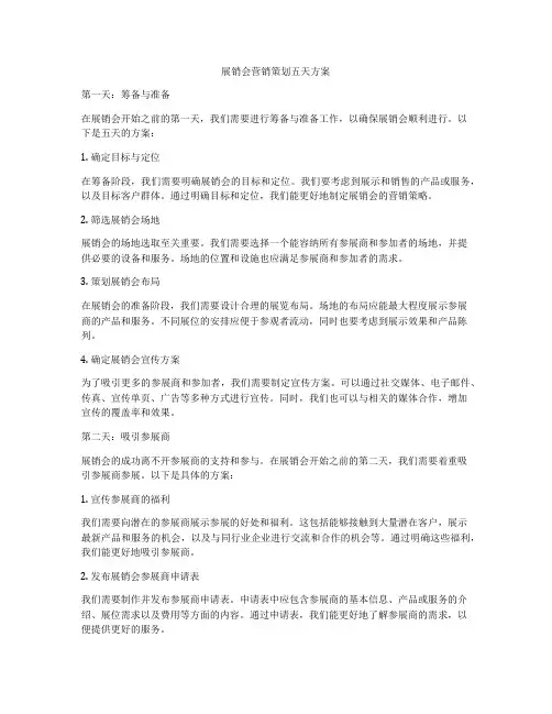 展销会营销策划五天方案