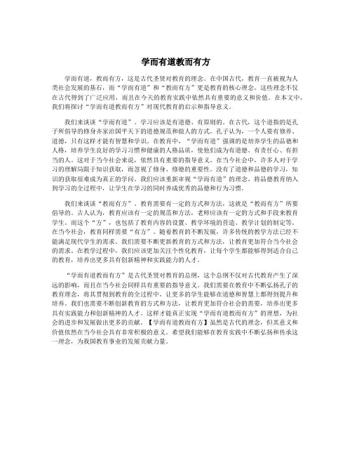 学而有道教而有方