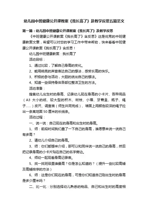 幼儿园中班健康公开课教案《我长高了》及教学反思五篇范文