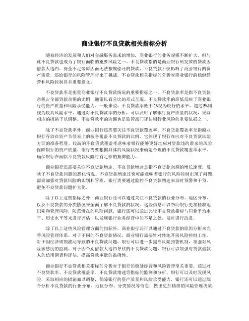 商业银行不良贷款相关指标分析