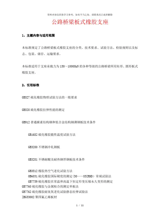 【精品】第八章  公路桥梁板式橡胶支座