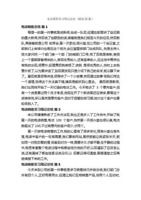 电话销售实习周记总结（精选22篇）