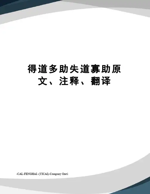 得道多助失道寡助原文、注释、翻译