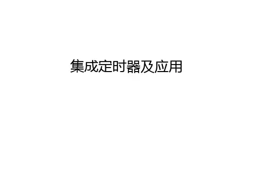 【资料】集成定时器及应用汇编