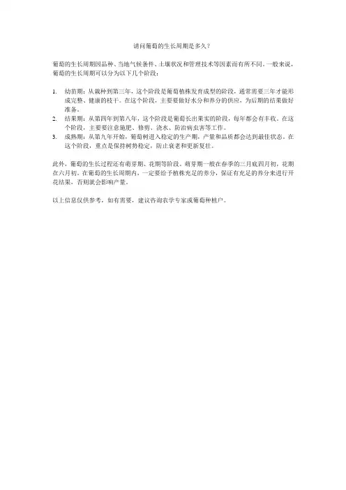 请问葡萄的生长周期是多久