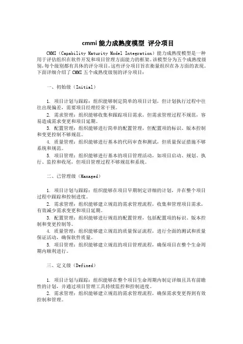 cmmi能力成熟度模型 评分项目