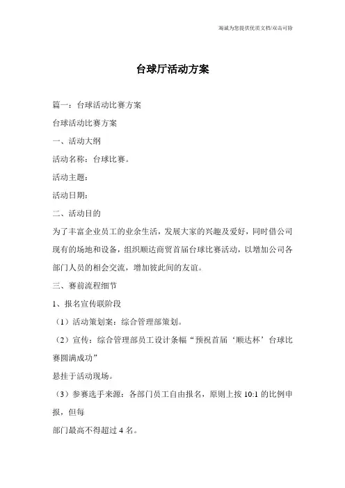 台球厅活动方案