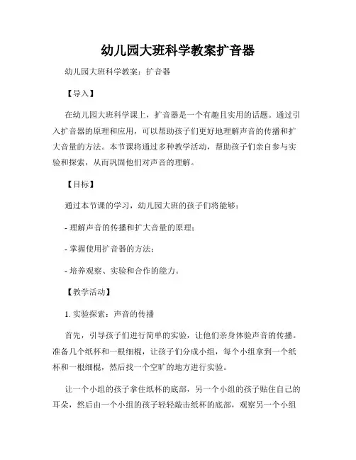 幼儿园大班科学教案扩音器