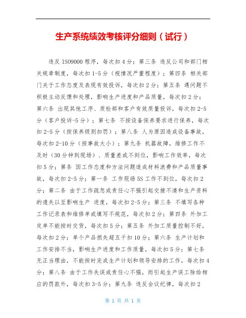 生产系统绩效考核评分细则(试行)