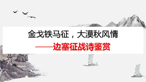 中考语文一轮复习：《边塞征战诗鉴赏》课件