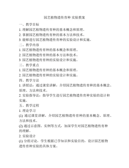 园艺植物遗传育种 实验教案