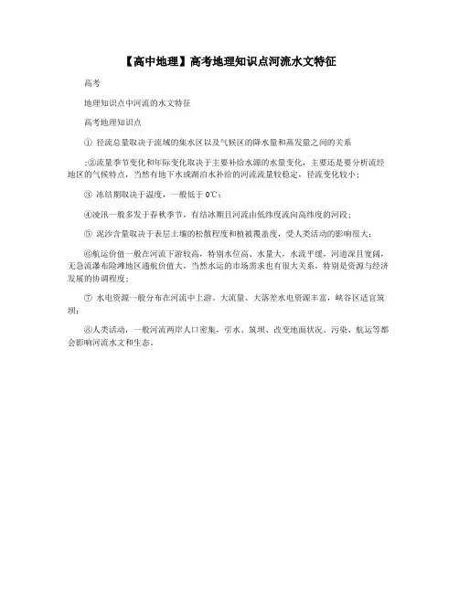【高中地理】高考地理知识点河流水文特征