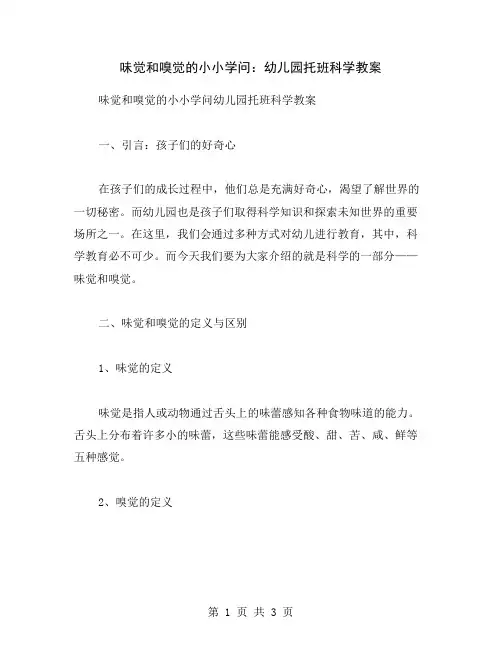 味觉和嗅觉的小小学问：幼儿园托班科学教案