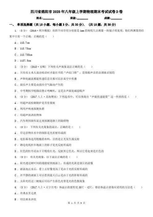 四川省绵阳市2020年八年级上学期物理期末考试试卷D卷